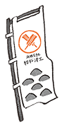 のぼり